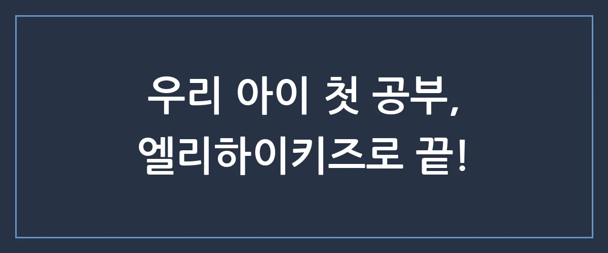 7세 유아 홈스쿨링, 엘리하이키즈로 시작해야 하는 진짜 이유 (ft. 무료체험 혜택)