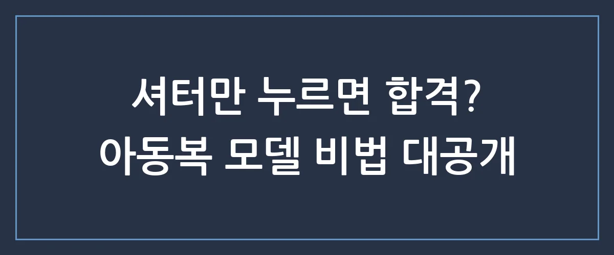 우리 아이 인생샷 제조기! 키즈 모델 데뷔시키는 엄마들의 특급 비밀