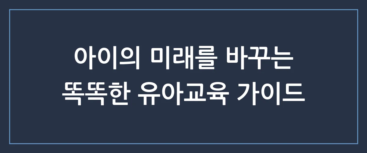 우리 아이 첫 교육, 엄마표 유아교육으로 창의력과 자존감까지 챙기는 법