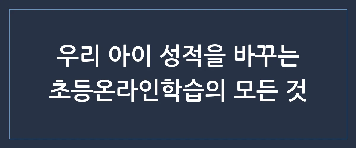 초등온라인학습 시작하기 전, 엄마들이 꼭 알아야 할 3가지 비밀