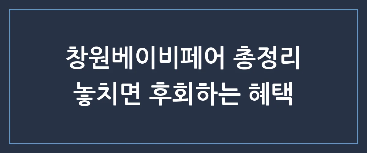 창원베이비페어 역대급 혜택 정리! 일정부터 사은품까지 예비맘 필수 체크리스트