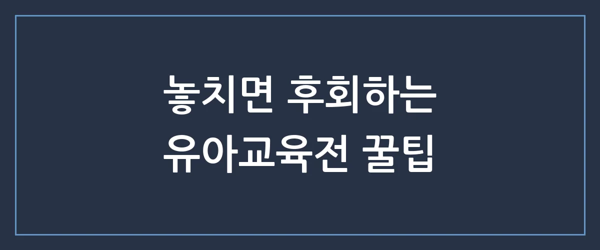 우리 아이 첫 교육 성공의 비밀, 유아교육전 가기 전에 꼭 알아야 할 3가지