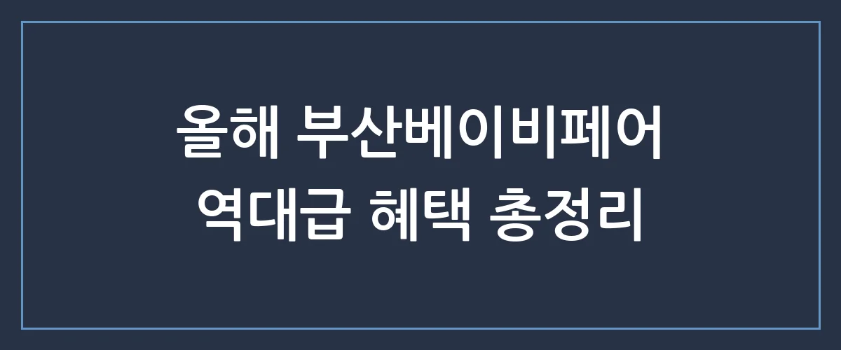 부산베이비페어 득템 찬스! 선착순 사은품 놓치면 후회하는 이유