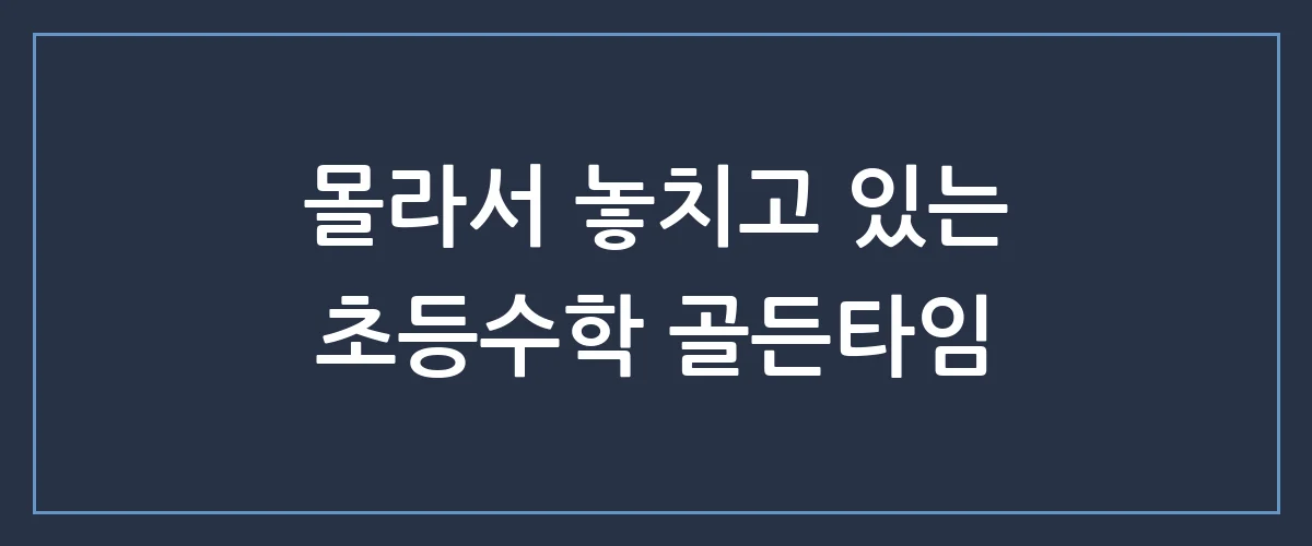 우리 아이 수학 100점의 비밀, 대치동 엄마들만 아는 초등수학 공부법