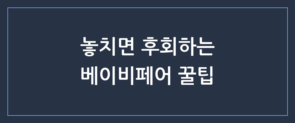 부산 코베 베이비페어 일정부터 숨겨진 혜택까지, 예비맘 필수 체크리스트