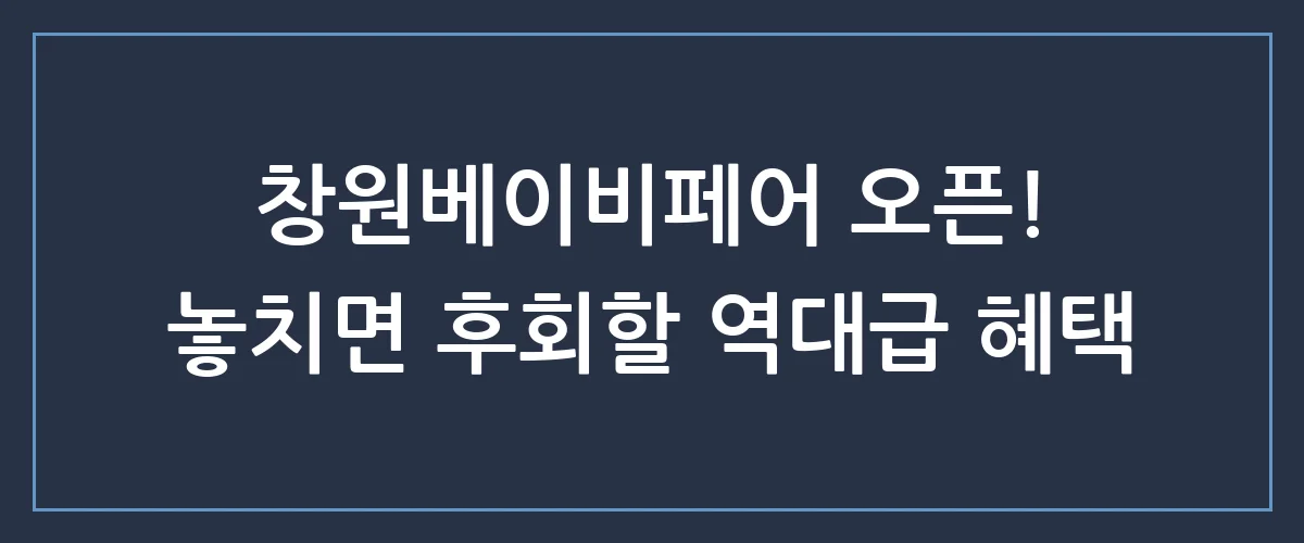 창원베이비페어 역대급 혜택 총정리! 예비맘이라면 절대 놓치면 안 되는 관람 꿀팁