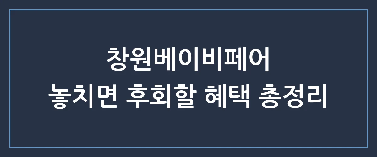 창원베이비페어 역대급 혜택 정리! 일정부터 사은품까지 예비부모 필수 정보